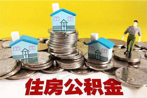 商洛住房公积金封存如何取（住房公积金封存后提取流程）