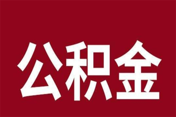 商洛公积金本地离职可以全部取出来吗（住房公积金离职了在外地可以申请领取吗）