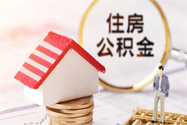 商洛公积金非住房支取（公积金非住房提取多长时间）