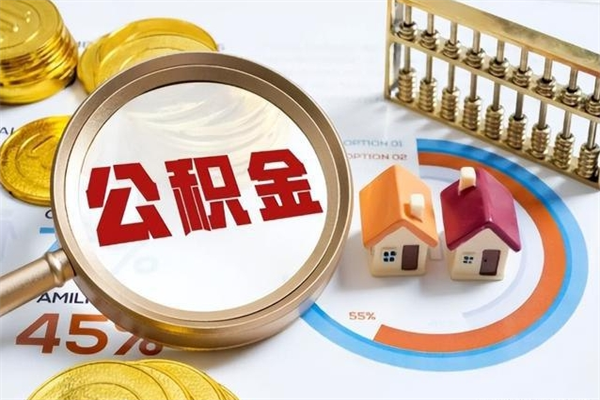 商洛公积金怎么可以取出来（怎样可以取出住房公积金卡里的钱）