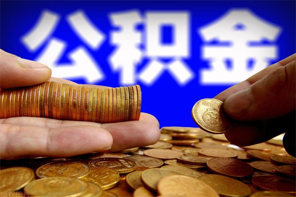 商洛不封存可以取钱公积金中的钱么（公积金不封存能提取吗）