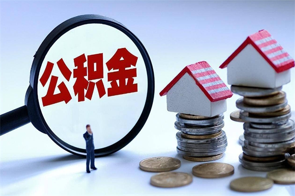 商洛住房公积金分封存如何取出来（公积金封存部分怎么提取）