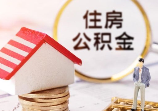 商洛住房公积金的提（公积金提取流程2020）