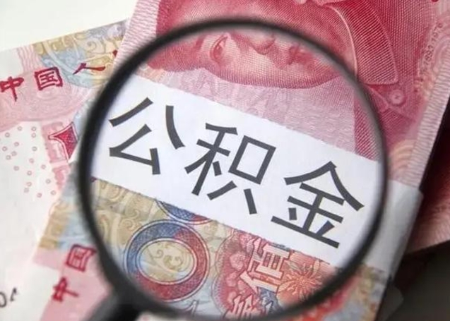 商洛昆山封存能提公积金吗（2020年昆山住房公积金提取条件）