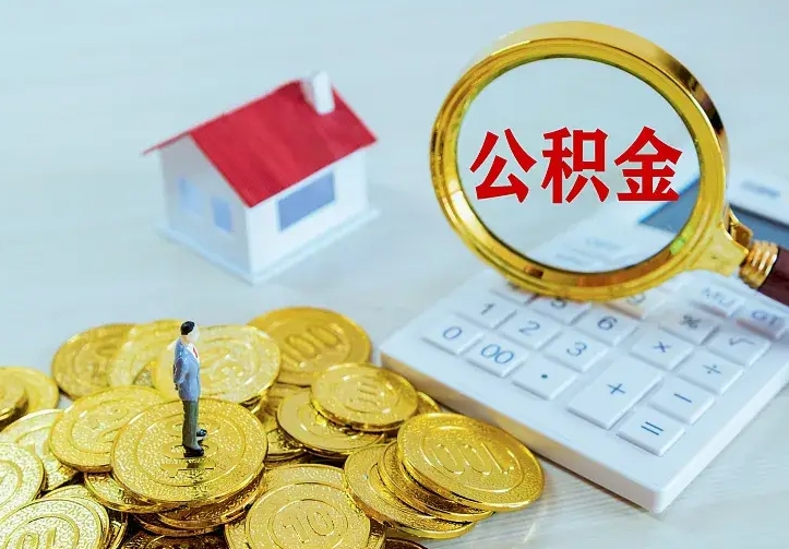 商洛住房公积金离职后怎么取出（公积金离职后去哪提取）