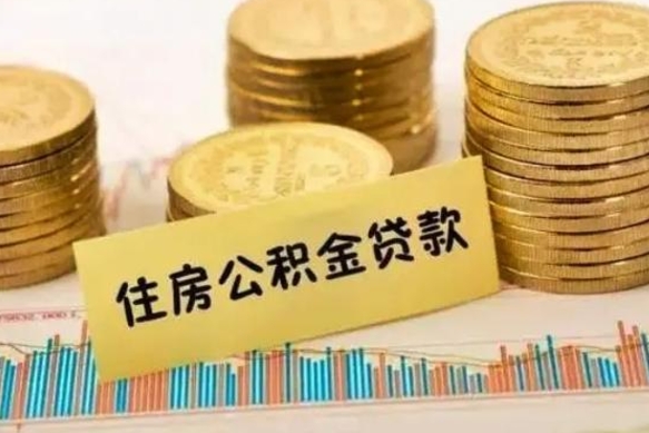 商洛离职公积金有必要取出来吗（离职了公积金有没有必要提）