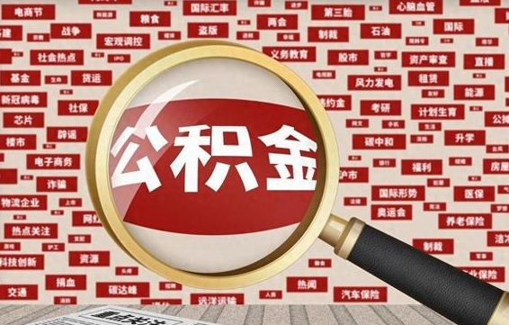 商洛封存封存公积金怎么提（封存的公积金提取条件）