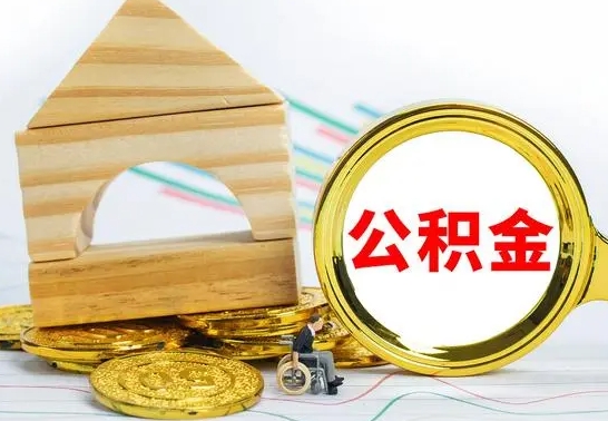 商洛离职了住房公积金可以取吗（离职后住房公积金可以取吗）