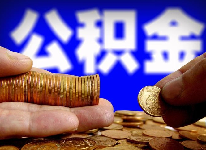 商洛公积金封存十几年了能取吗（公积金封存好多年）